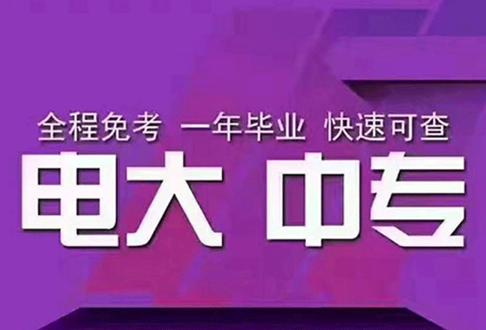 2022年电大中专采矿技术专业最新招生简章、报名入口、报名流程 官方发布