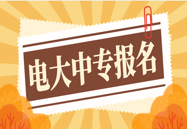 2022年最新成人函授中专（电大中专）一年制学历报考详细流程入口