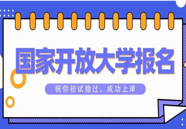 国家开放大专、本科官方报名入口|系统报考指南（2023年最新发布）