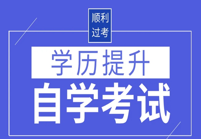 自考专科或本科最快多久毕业？