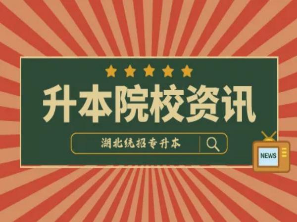 湖北省2023年普通专升本可以跨专业的学校有哪些？