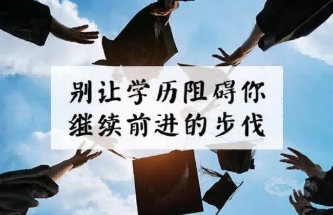 2022年成人学历是不是没有用，值得提升吗？