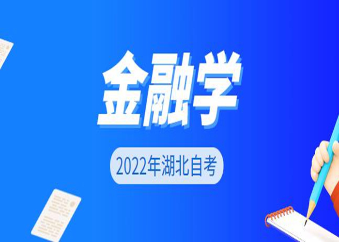 中南财经政法大学自考本科金融学专业招生简章及网上报名入口