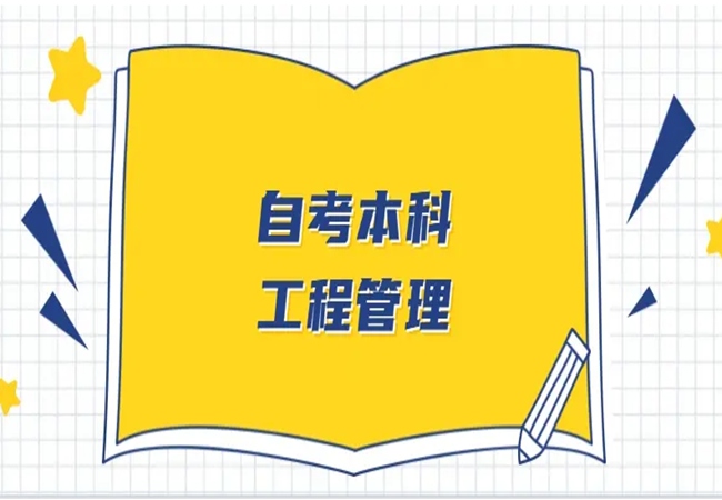 湖北省自考本科（专升本）工程管理专业线上报名入口|考试科目一览表（2023年）