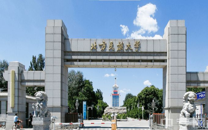 北方民族大学是公办还是民办学校？