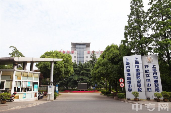 上海南湖职业学院中职部地址在哪、电话、官网网址