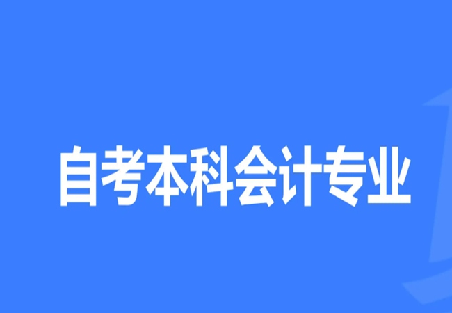 武汉市自考本科会计专业助学班怎么报名？专本套读怎么报名？