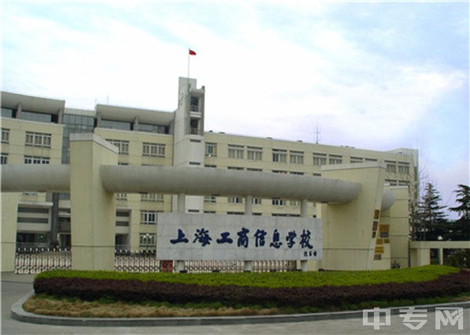 上海工商信息学校地址在哪、电话、官网网址