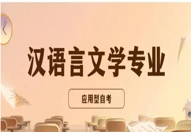 湖北省自学考试专升本汉语言文学专业考试科目表|湖北省自考本科最新报名流程详解