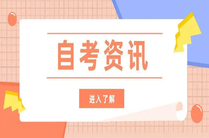 湖北潜江自考本科报考招生院校专业以及怎么报名？