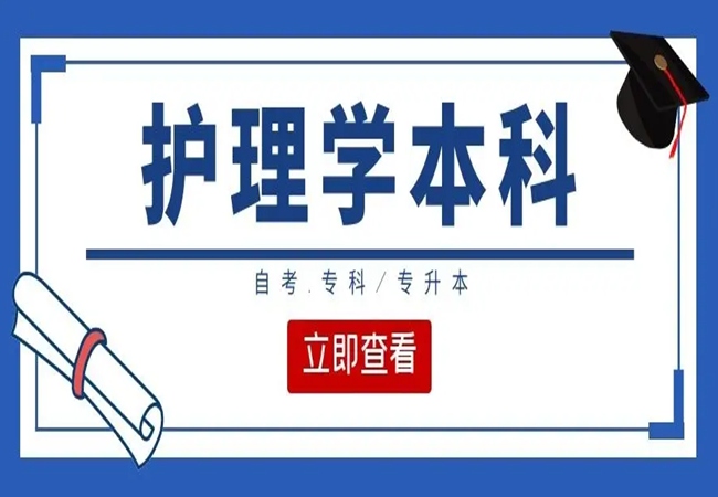 护理学自学考试本科自考助学班怎么报名？