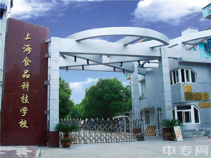 上海食品科技学校公办还是民办、学费一年多少