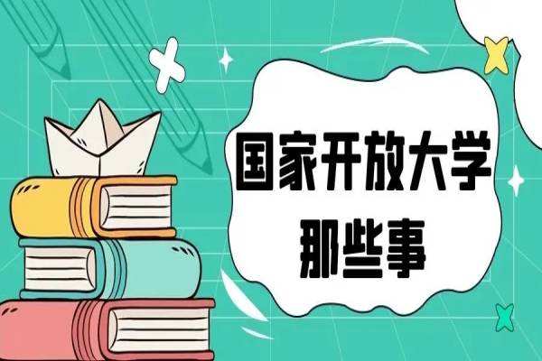 国家开放大学2023年秋季学期最新官方报名入口