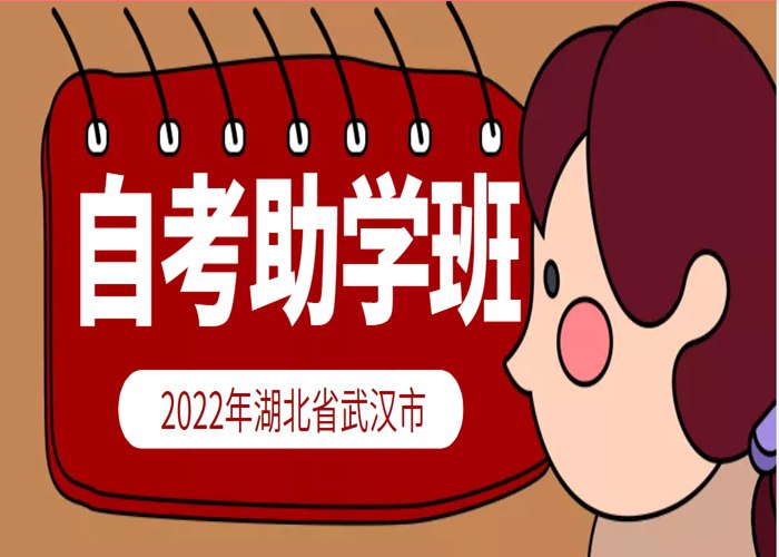 武汉市汉语言文学自考本科助学班招生官方报名入口（最新发布）