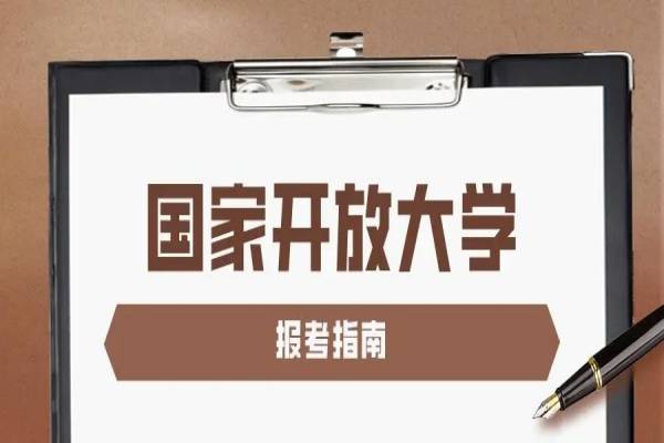 国家开放大学报考全新流程