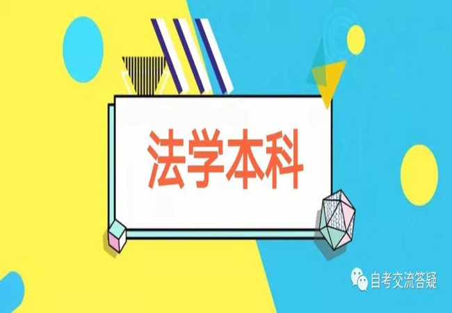 湖北省自学考试专套本法学专业怎么报名？有没有小自考？