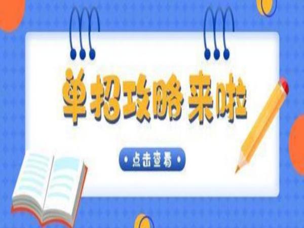 ​高职单招还有吗？怎么报考高职单招？成都美思培训学校带你了解