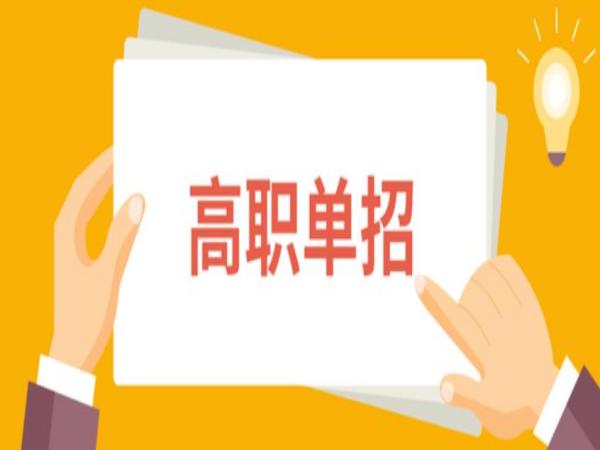 ​四川高职单招怎么样?能不能上全日制大专?成都美思培训学校带你了解