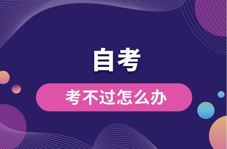 自考没考过怎么办？国家开放大学怎么报名?