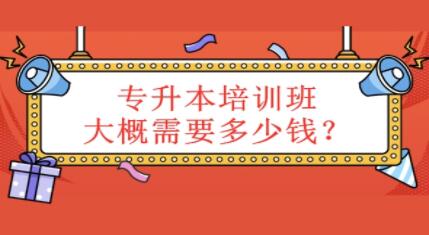 湖北专升本报班费用一般需要多少钱?哪里报名更靠谱？