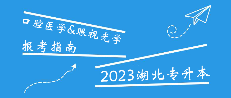 2023年湖北专升本考情分析：口腔医学&眼视光学