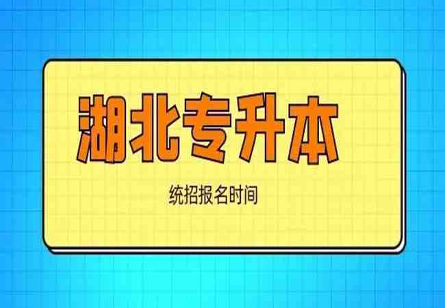 湖北省统招专升本百科详情攻略-湖北硕本教育专升本服务中心