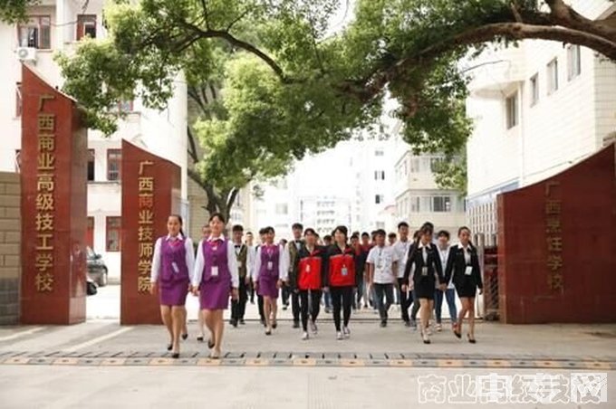 2022年广西商业技师学院招生简章、公办还是民办、电话、官网