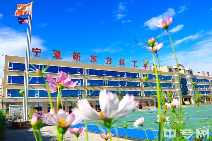 2022年宁夏新东方技工学校招生简章、电话、公办还是民办、师资怎么样