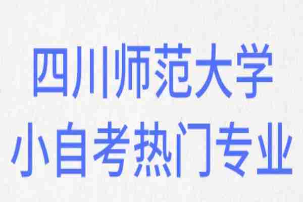 四川的师范大学自考报名入口官网