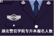 .湖北警官学院专升本可以考吗？