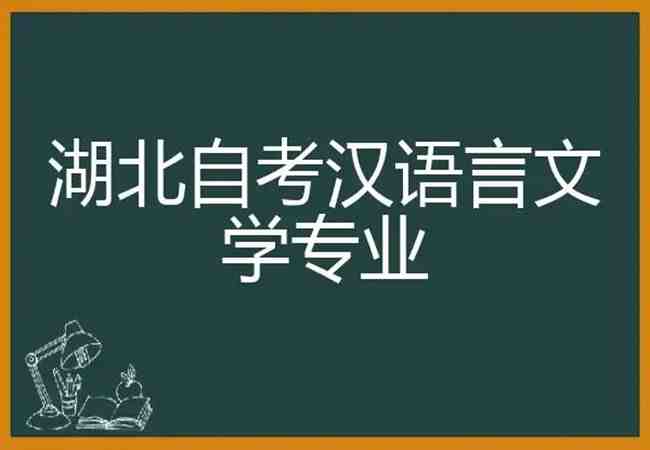 湖北自考汉语言文学本科专业官方报名入口-2023年自考报名