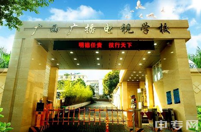 广西广播电视学校公办还是民办、师资怎么样、地址