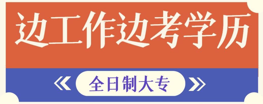 全日制的大专重要吗？工作了怎么才能报考全日制大专？