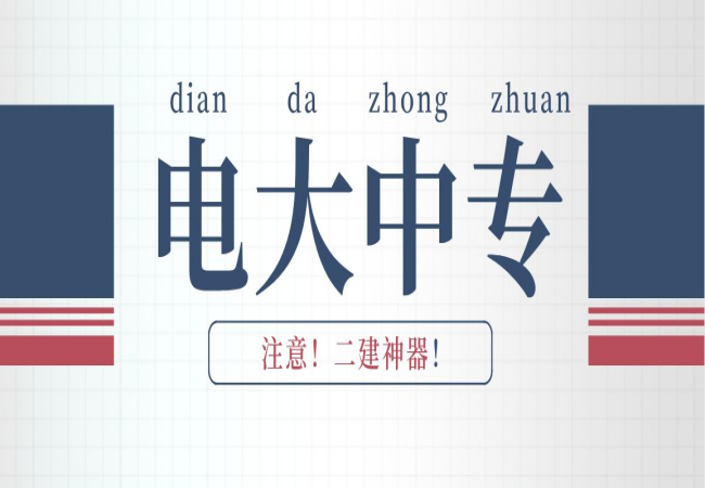 中央广播电视中等专业学校毕业证能不能考二建？哪些专业可以考二建？