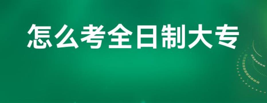 往届中专生如何报考全日制大专？