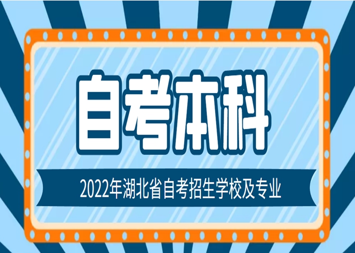 2022年湖北自考本科（独立本科段）主考招生学校一览表！