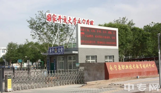 永宁县职业技术教育培训中心电话、地址
