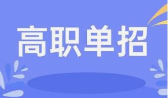 高职单招可以读全日制大专吗？