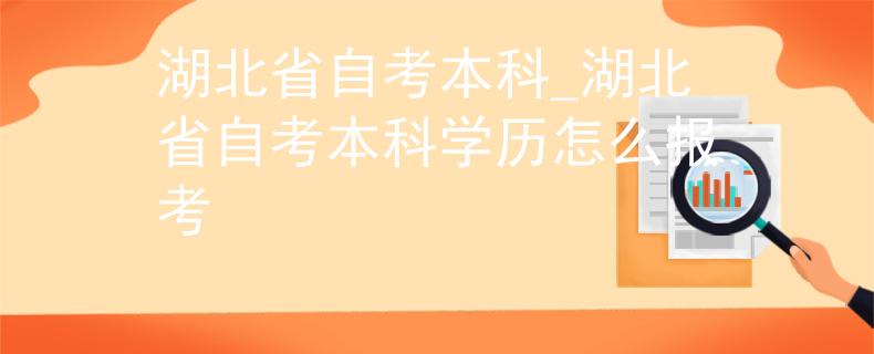 2023年湖大人力资源管理自考本科最新报名时间（自考助学班在线报名）