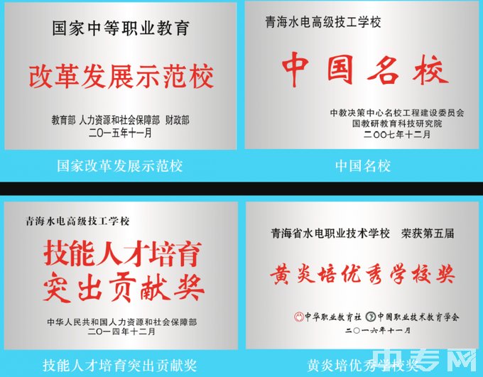 青海省水电职业学校官网、公办还是民办、师资怎么样