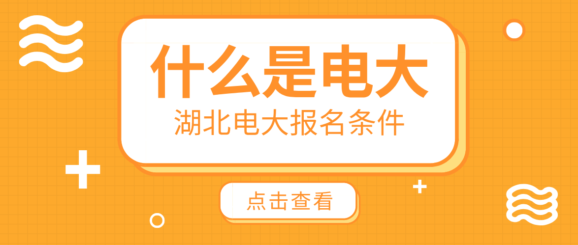 2022年秋季武汉市电大开放大学报名时间截止了吗？还可以报名吗？