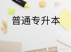 2023年湖北统招专升本怎么报名，时间和流程是怎样？