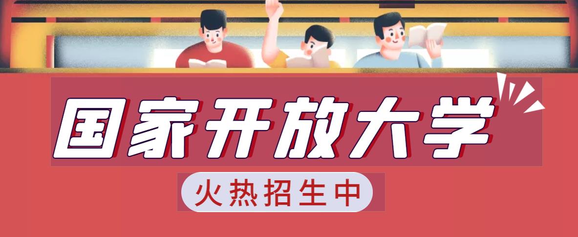 2022年国家开放大学全网教学招生报名中