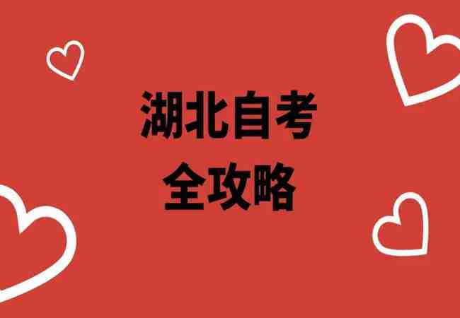 湖北省自学考试（自考专科/本科）报考流程以及报考费用-自考报名