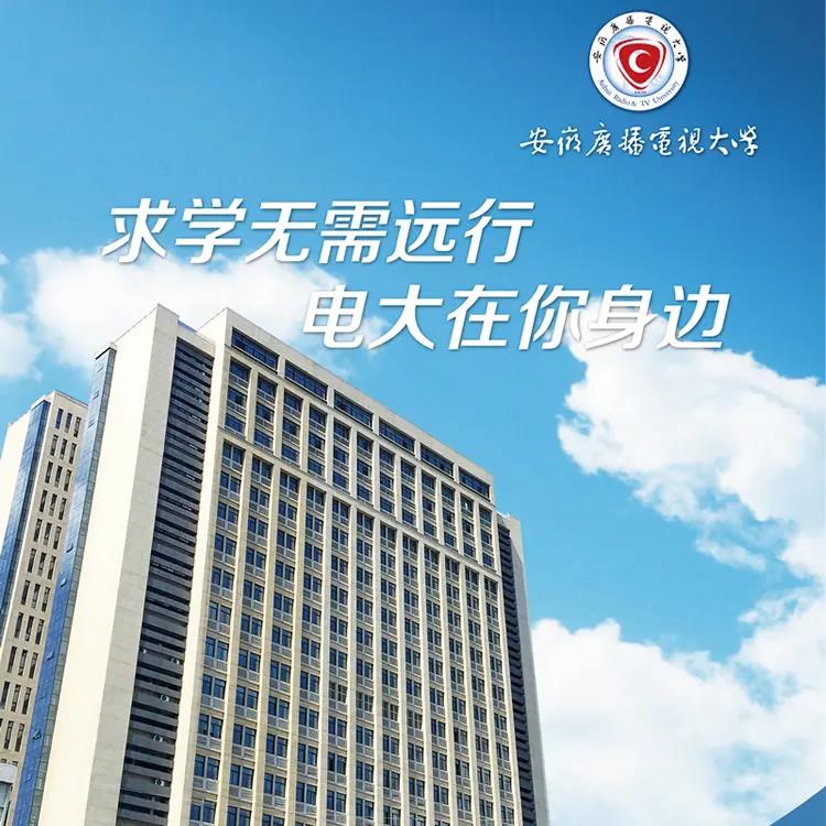 安徽开放大学（国开）官方报名入口|系统报考指南（2022年最新发布）