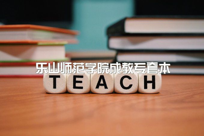 2023年乐山师范学院夜大专套本有哪些招生专业、一个大专学历需要多少钱