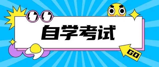 湖北省2023年自考考试时间是什么时候考试？