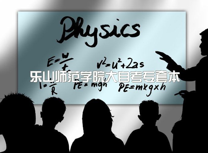 2023年乐山师范学院大自考专套本难度大吗、50岁可以报名吗