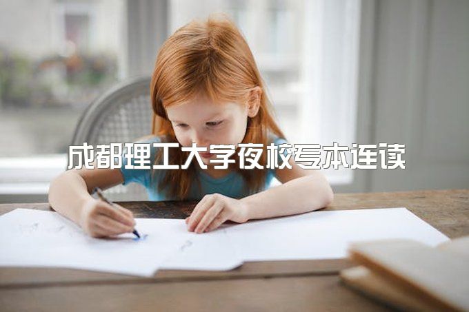 2023年成都理工大学夜校专本连读难度大吗、双11报名学费优惠吗