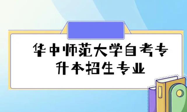 2023年华中师范大学自学考试专升本有哪些专业、报名是什么时候？